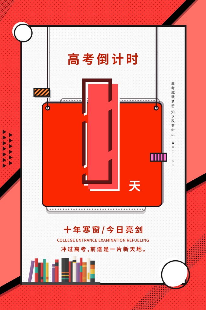 高考倒计时海报创意宣传企业活动素材