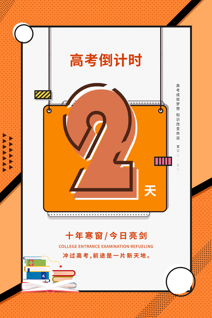 高考倒计时海报创意宣传企业活动素材