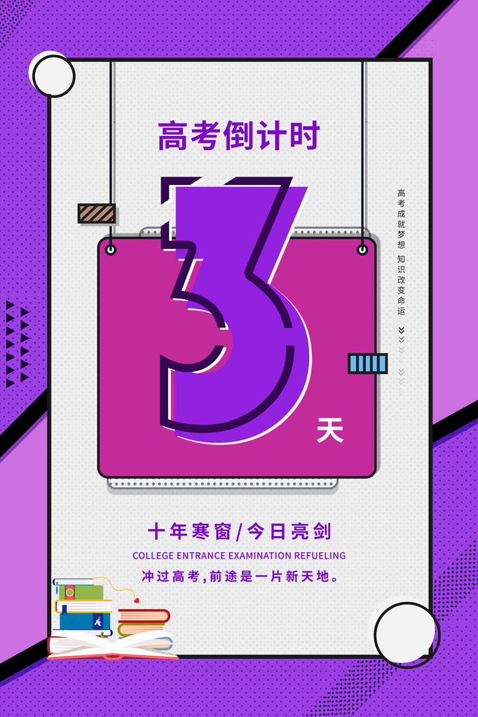 高考倒计时海报创意宣传企业活动素材