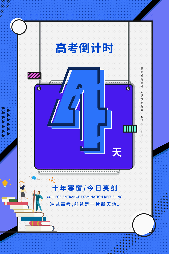 高考倒计时海报创意宣传企业活动素材