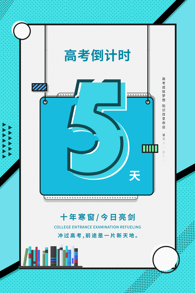 高考倒计时海报创意宣传企业活动素材