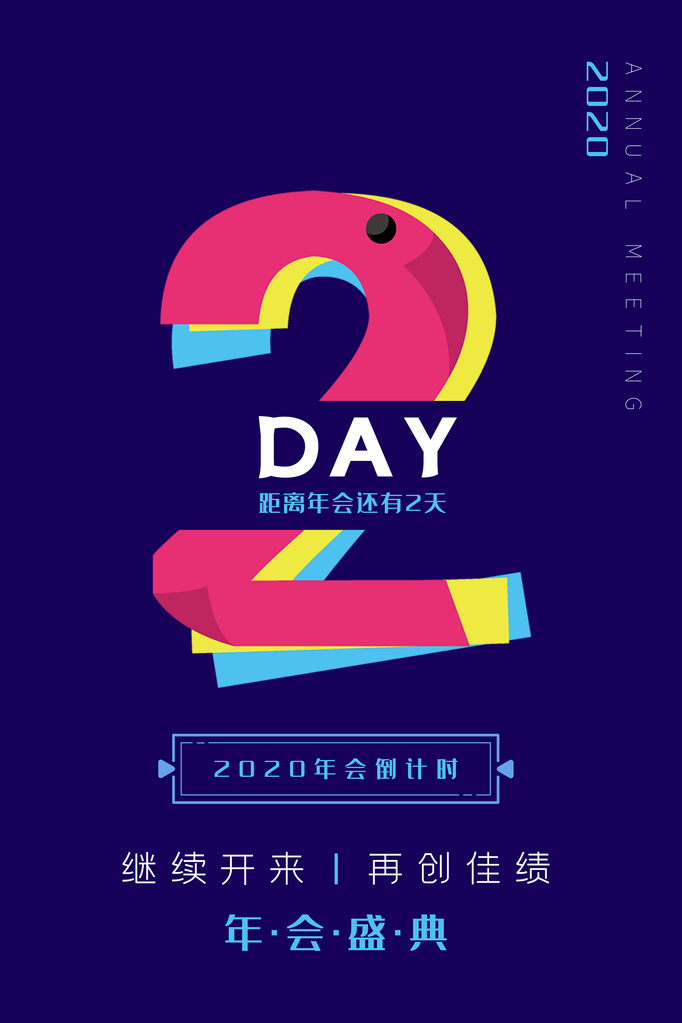倒计时海报创意宣传企业活动素材