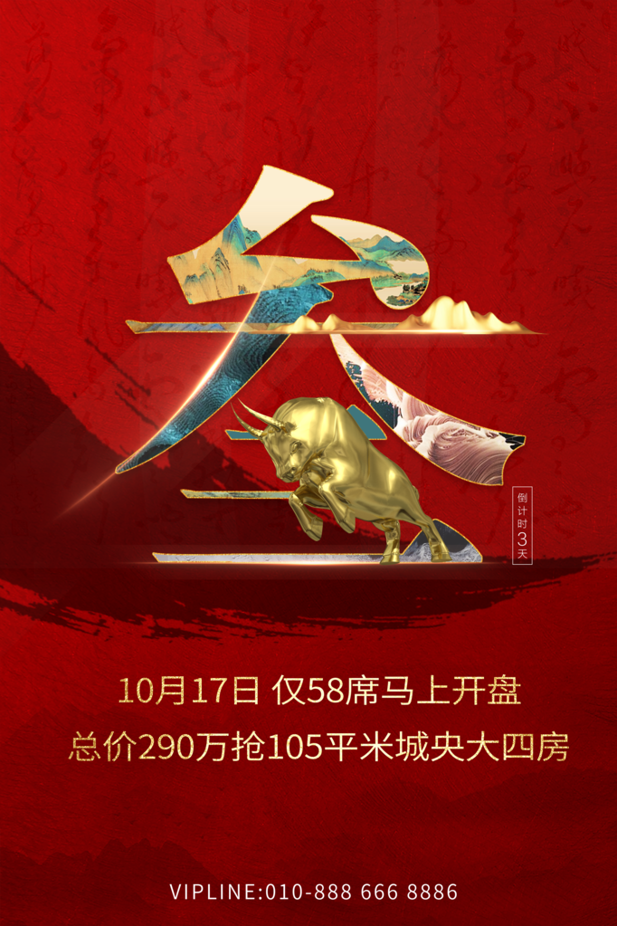 倒计时海报创意宣传企业活动素材