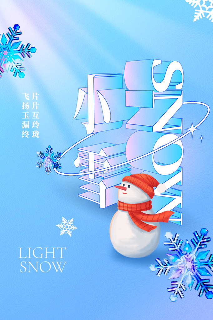 小雪节气冬季冬天海报