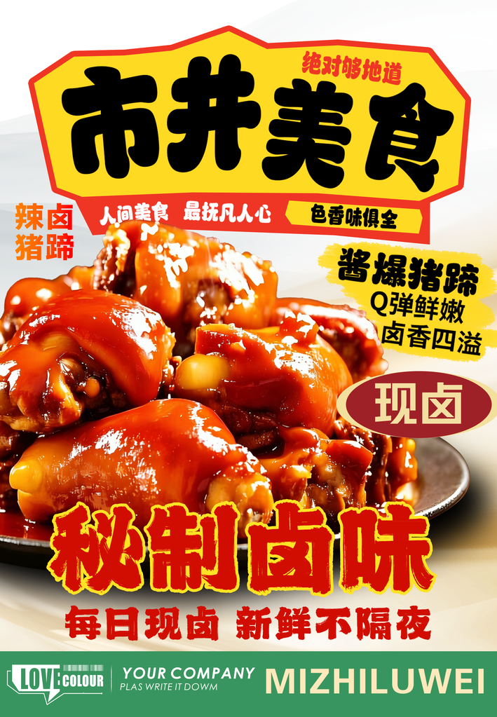 市井美食秘制卤味猪蹄子餐饮海报