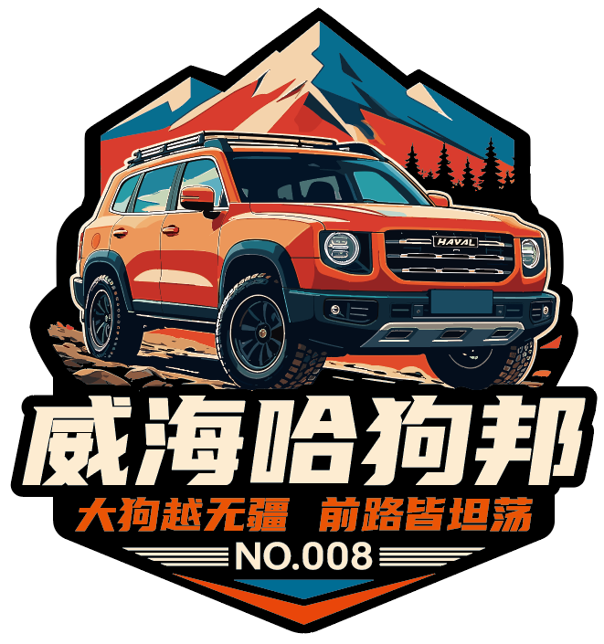 大狗车友会哈狗邦logo