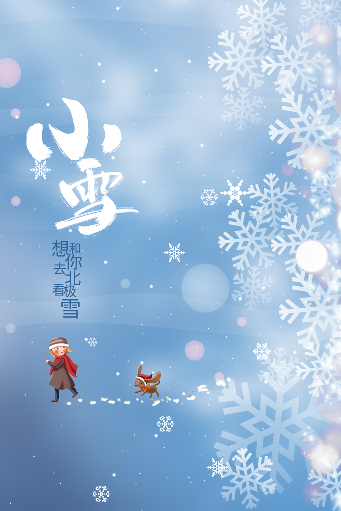 小雪节气简约日常活动海报