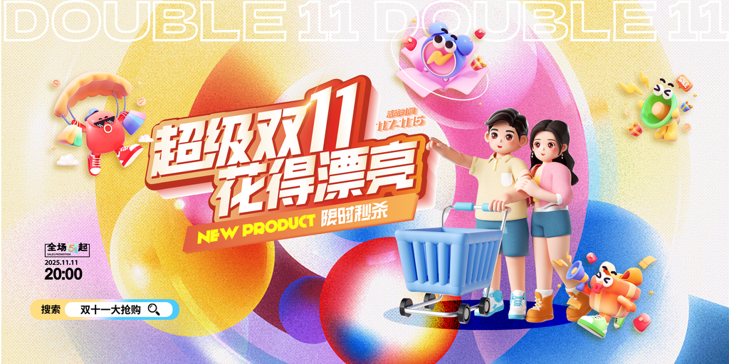 双十一双11电商购物网购促销展板海报