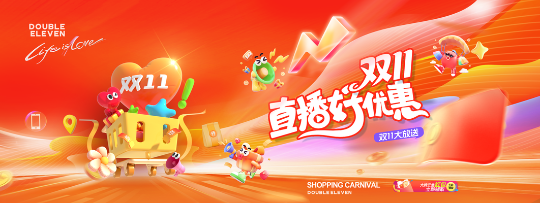 双十一双11电商购物网购促销展板海报