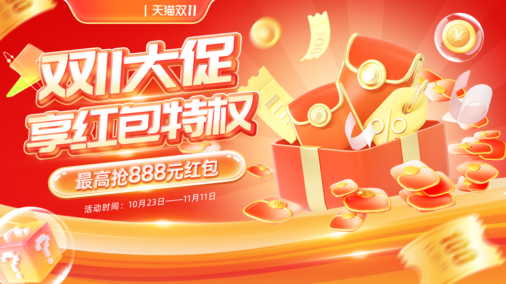双十一双11电商购物网购促销展板海报