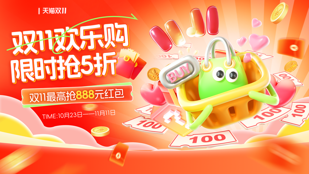 双十一双11电商购物网购促销展板海报