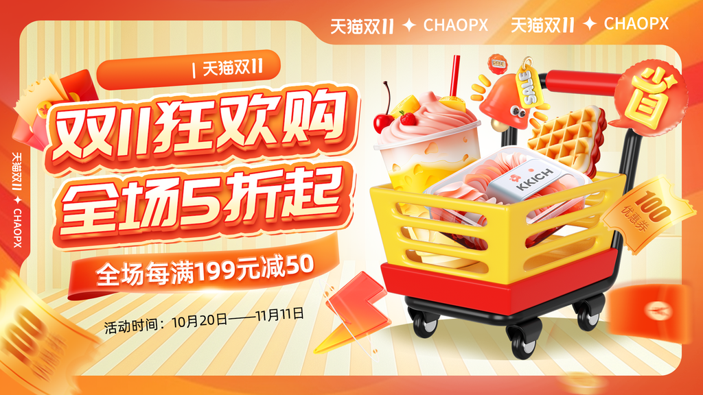 双十一双11电商购物网购美食促销展板海报