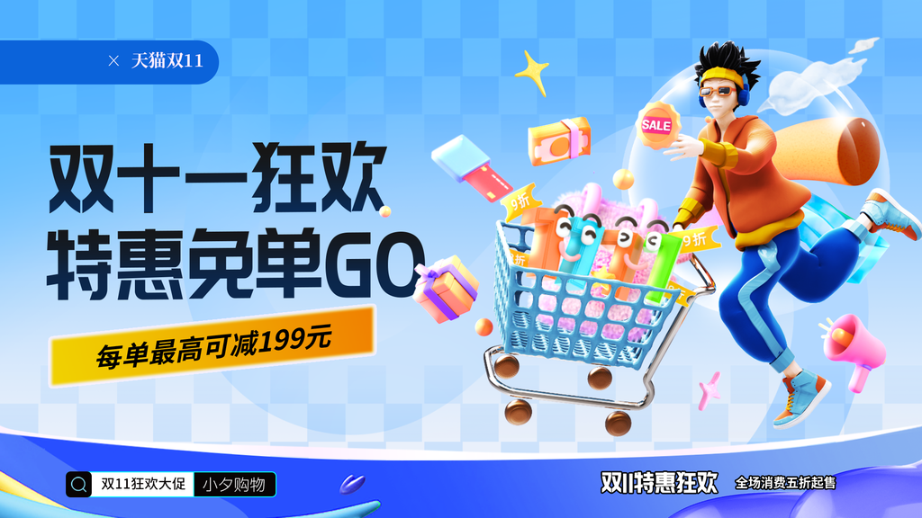 双十一双11电商购物网购促销展板海报