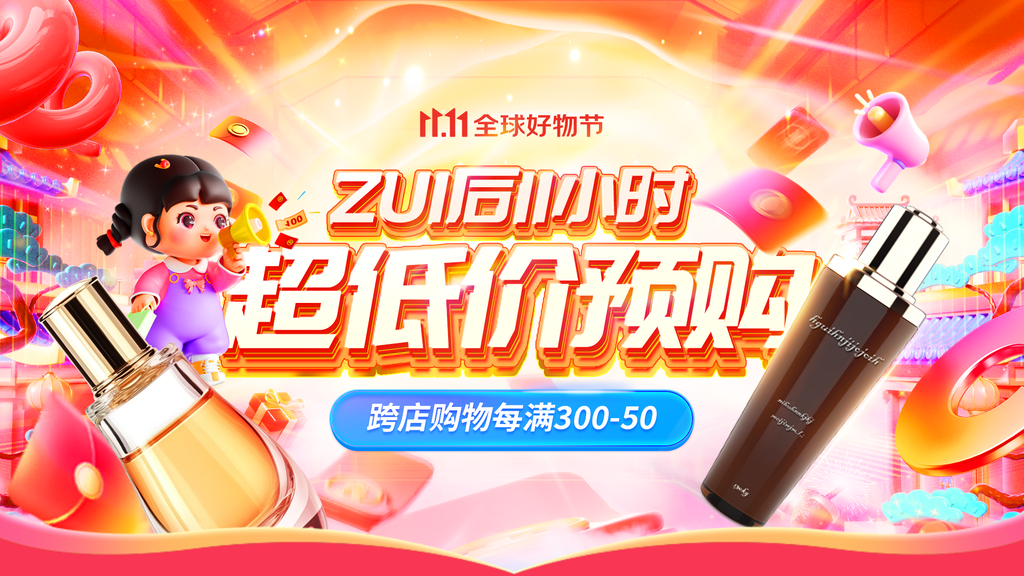 双十一双11电商美妆购物网购促销展板海报