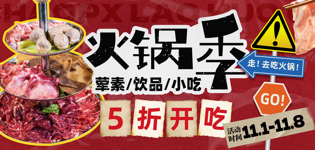 双十一双11电商购物火锅美食促销展板海报