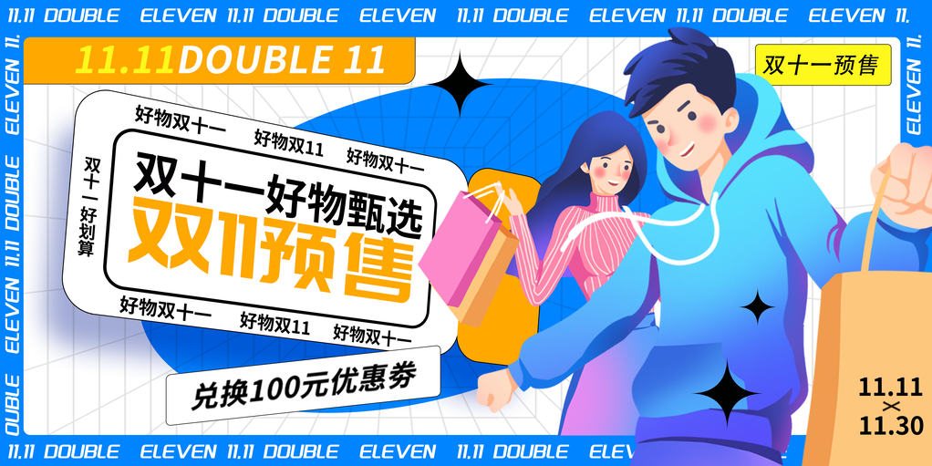 双十一双11电商购物网购促销展板海报