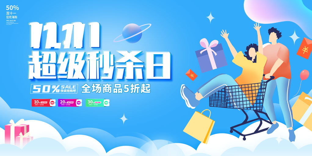 双十一双11电商购物网购促销展板海报