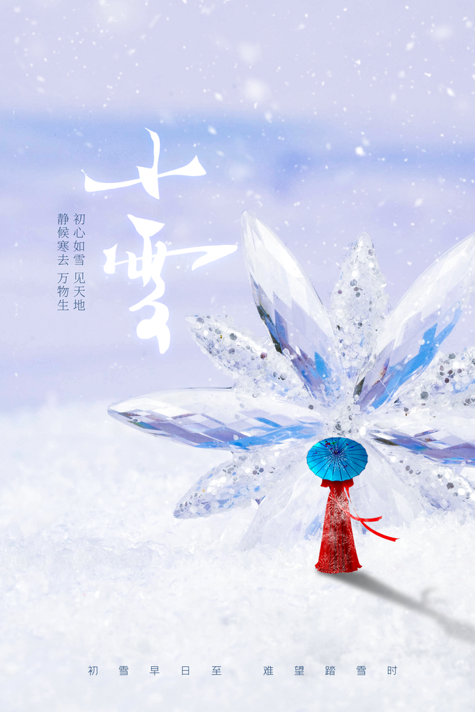 小雪节气冬季日常海报