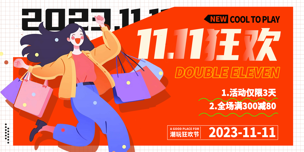 双十一双11电商购物宣传促销展板海报