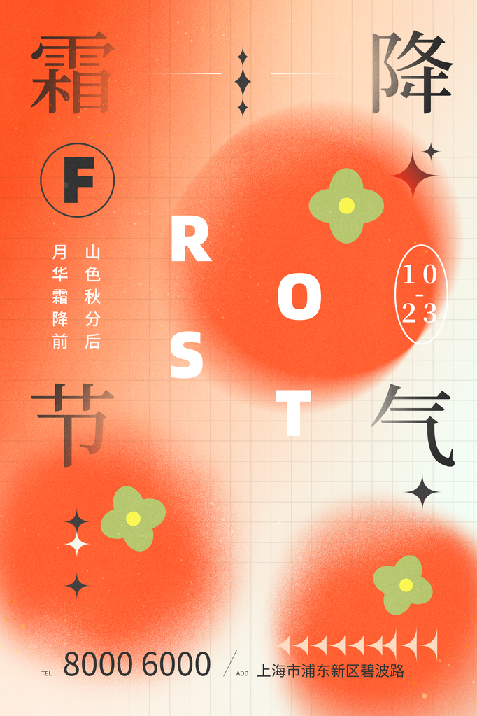 霜降节气海报
