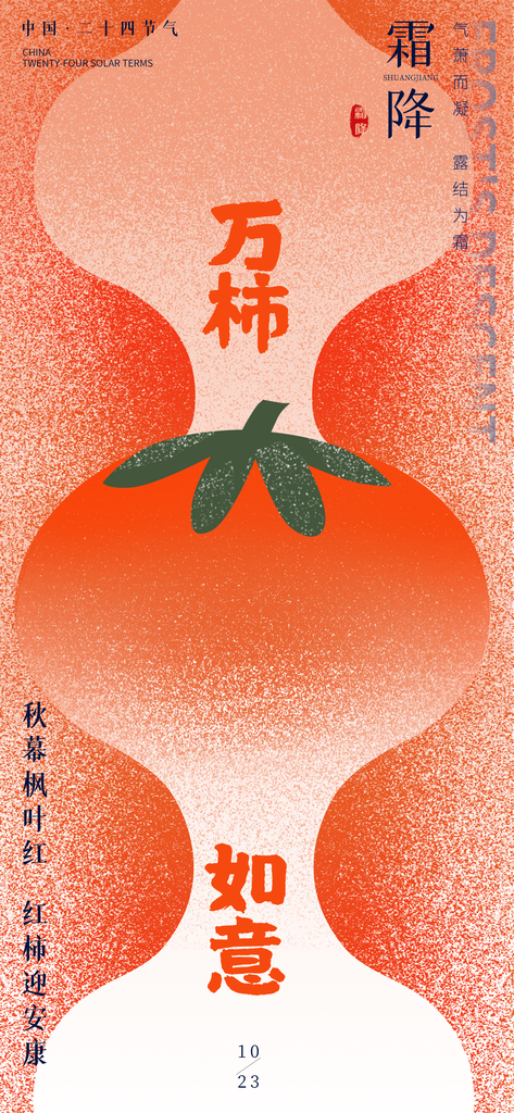 霜降节气海报