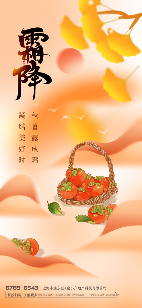 霜降节气海报
