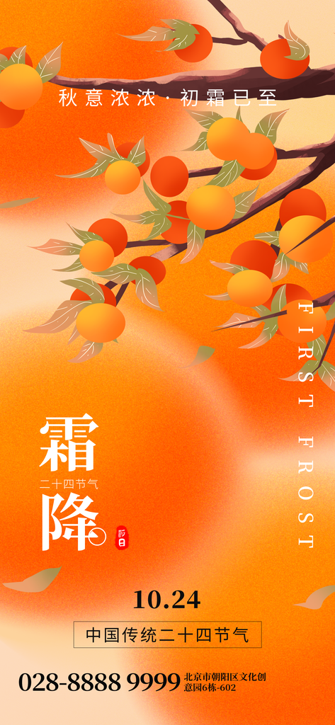 霜降节气海报