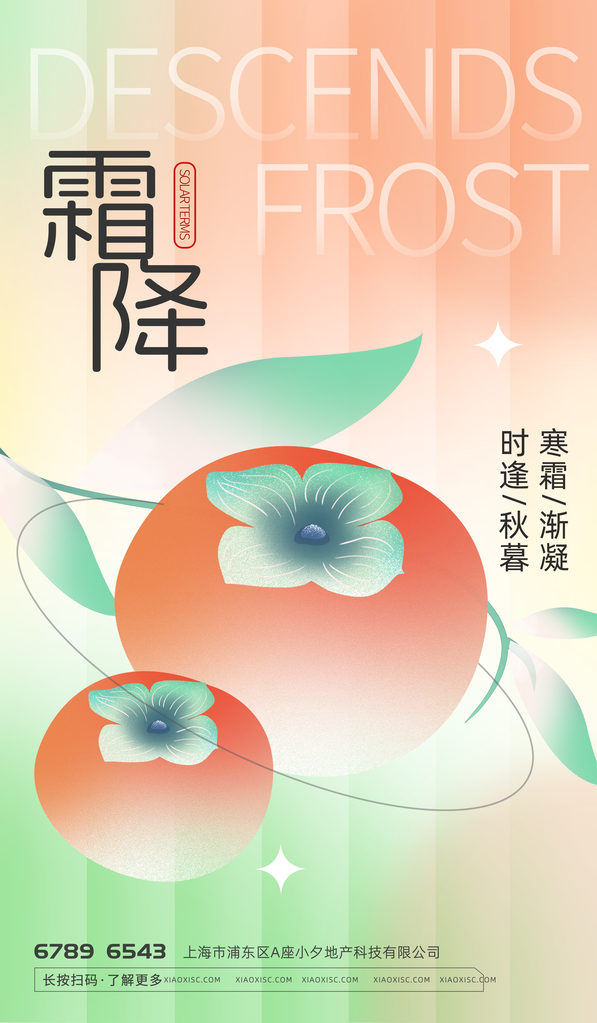 霜降节气海报