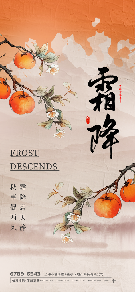 霜降节气海报