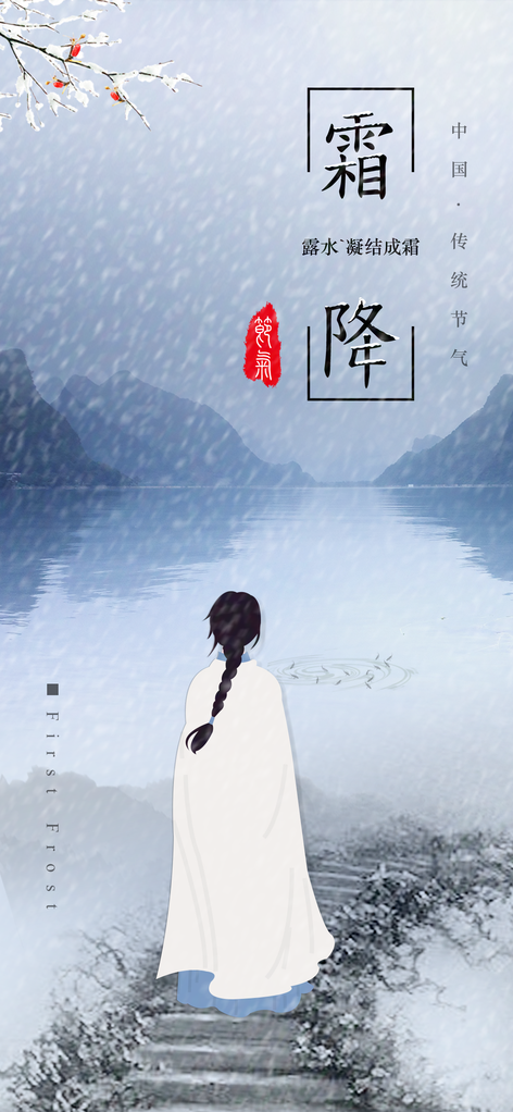霜降节气海报设计