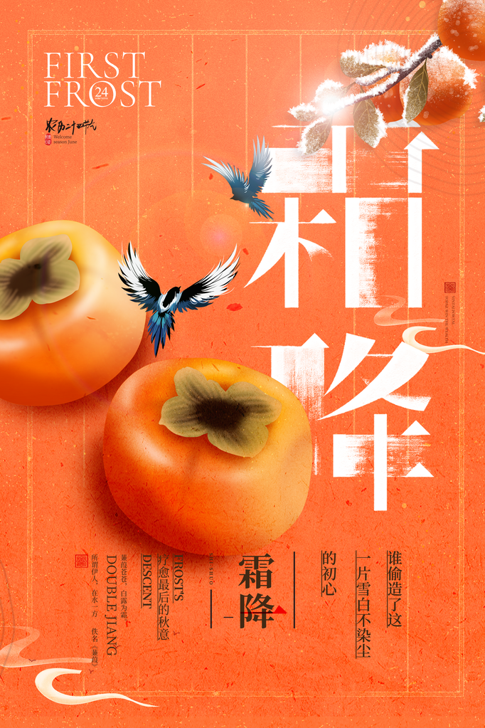 霜降节气海报设计素材