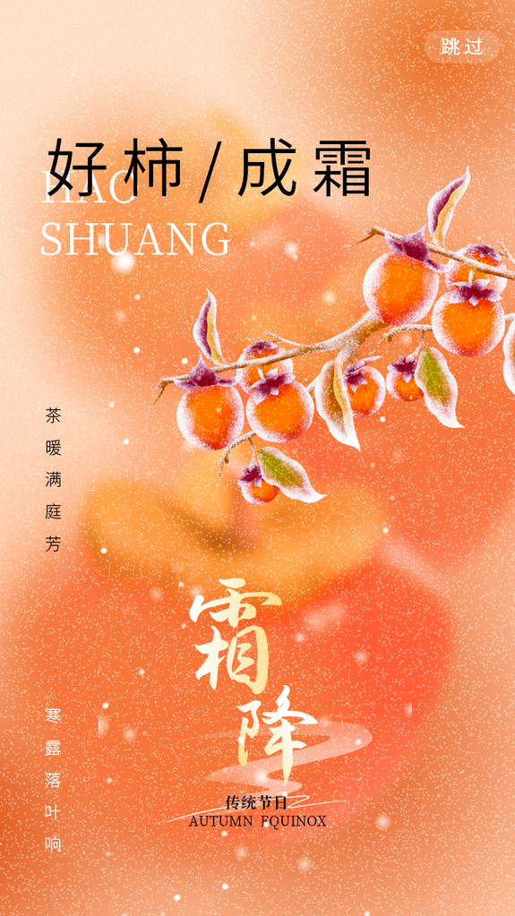 霜降节气海报设计素材
