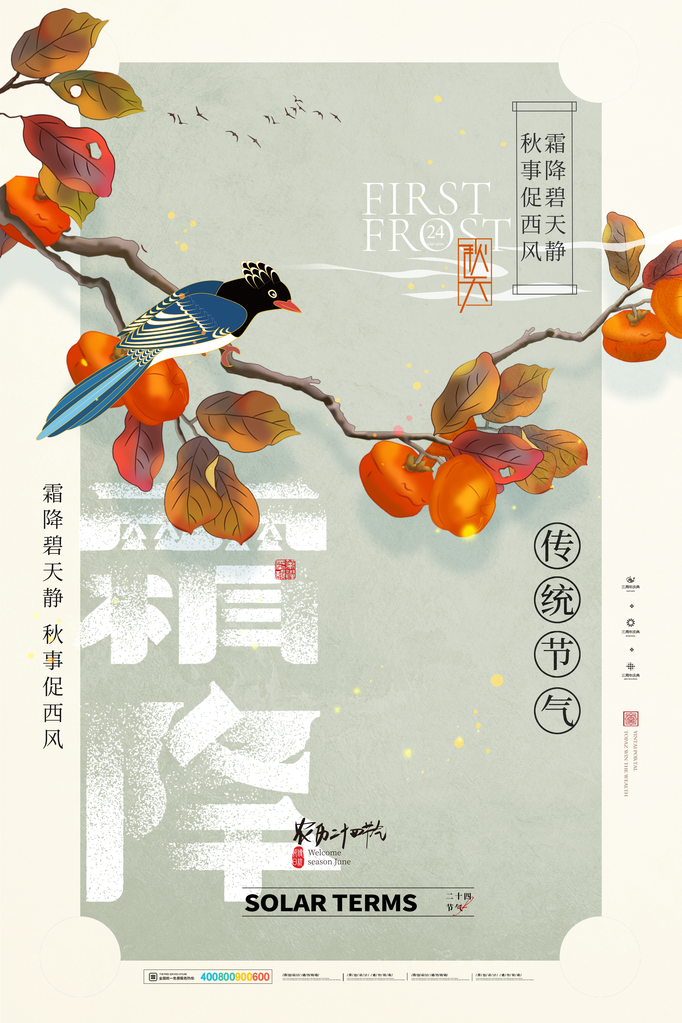 霜降节气海报设计