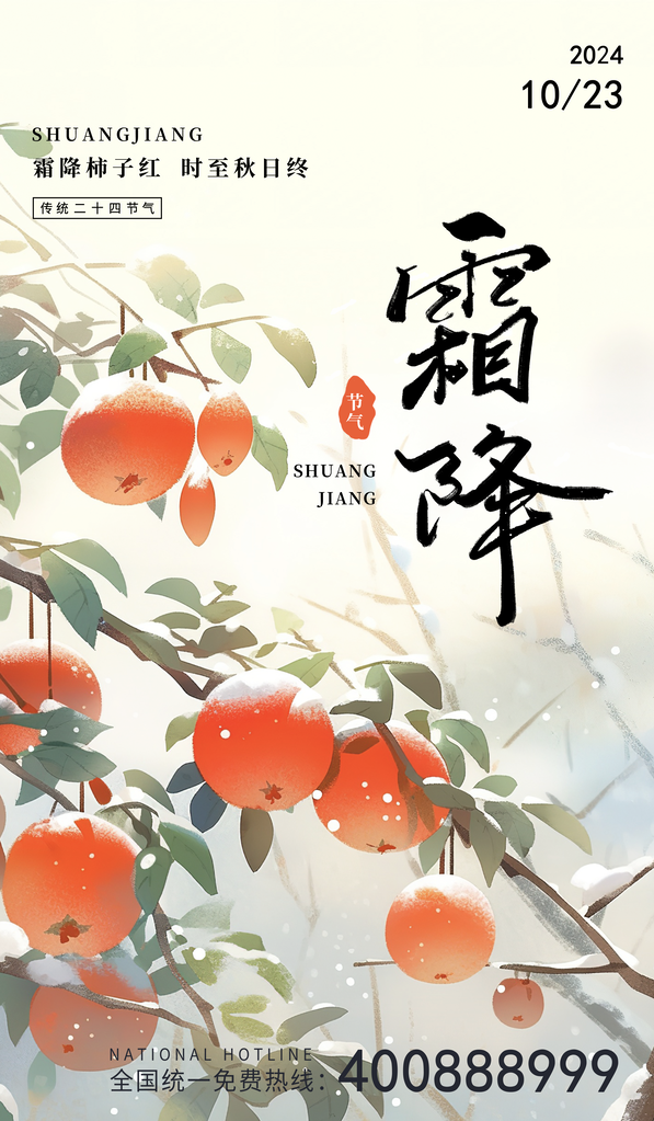 霜降节气海报设计