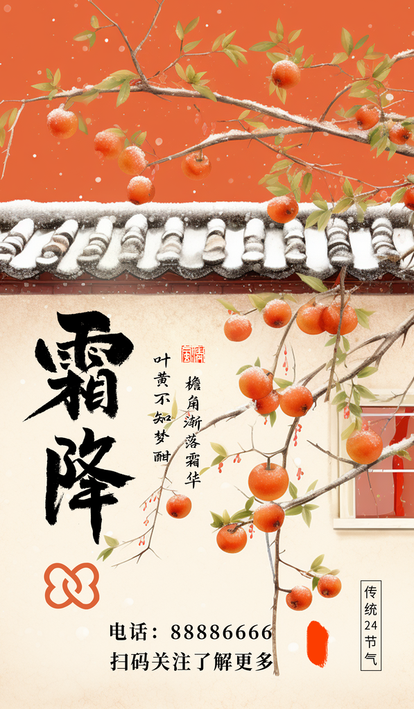 霜降节气海报设计