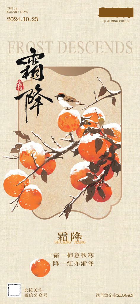 霜降节气海报设计