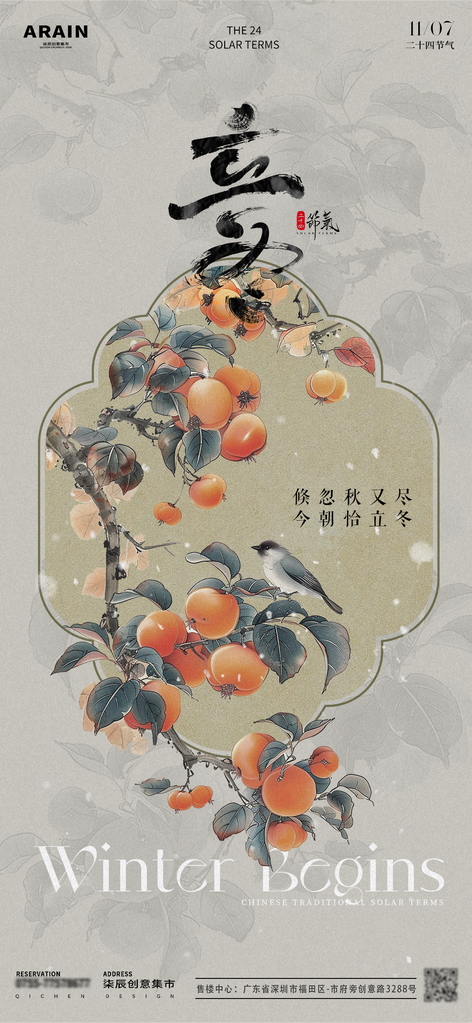 立冬节气海报设计