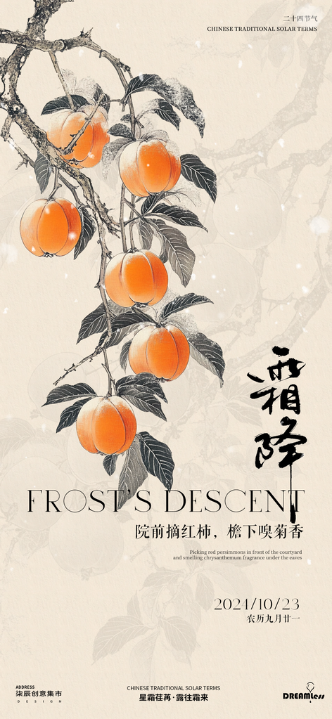 霜降节气海报设计