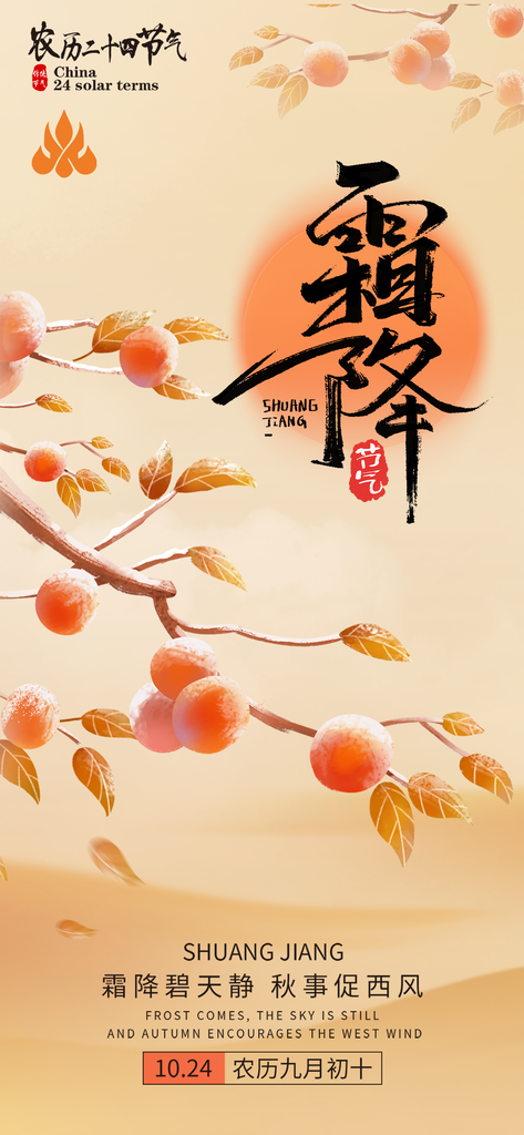 霜降节气海报设计