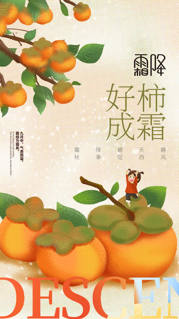 霜降节气海报设计