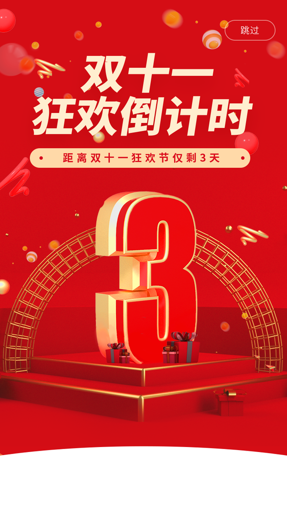 双十一双11倒计时电商购物宣传促销海报