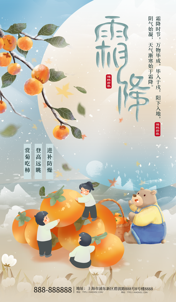 霜降节气海报设计