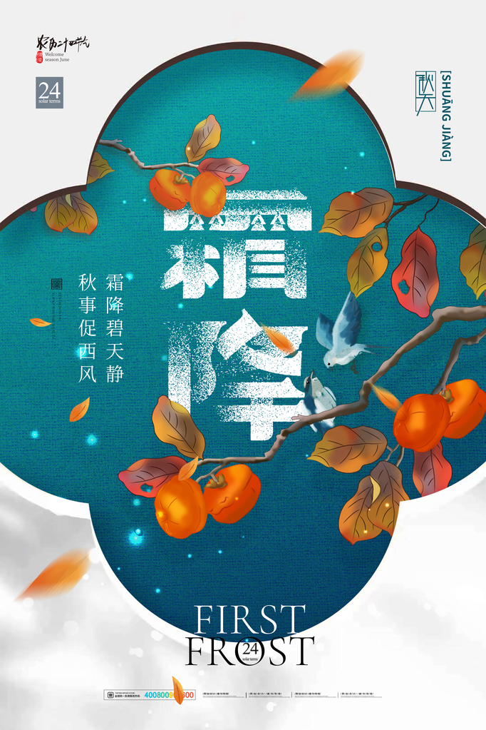 霜降节气海报素材
