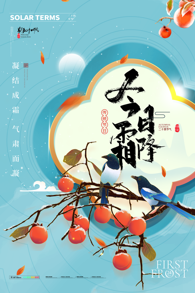 霜降节气海报素材