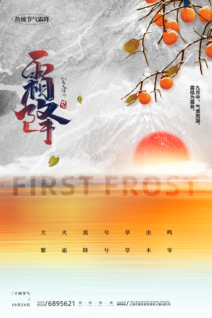 霜降节气海报
