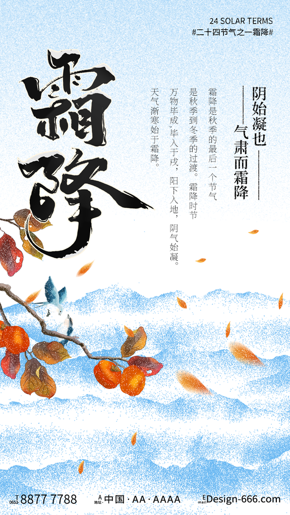 霜降节气海报设计