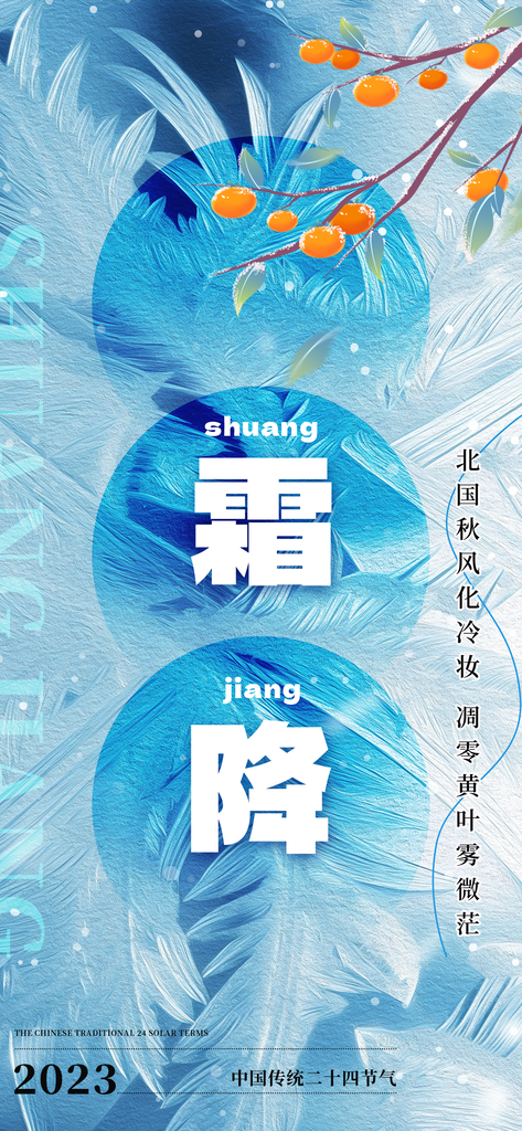 霜降节气海报