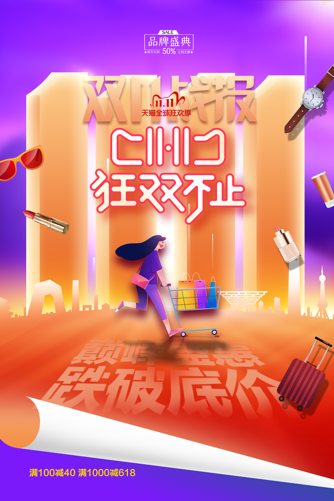 双十一促销海报素材