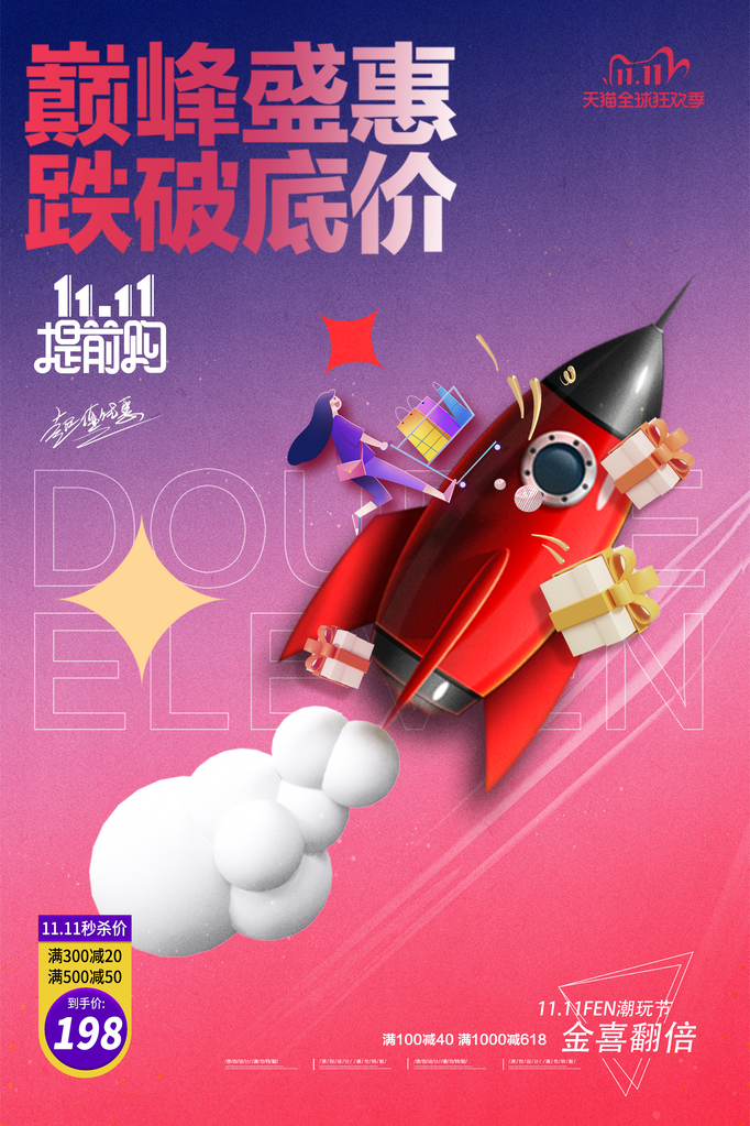 双十一促销海报
