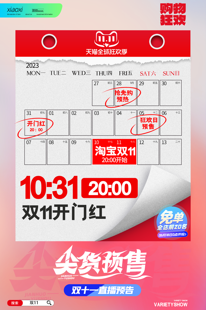 双十一直播预告日历促销海报
